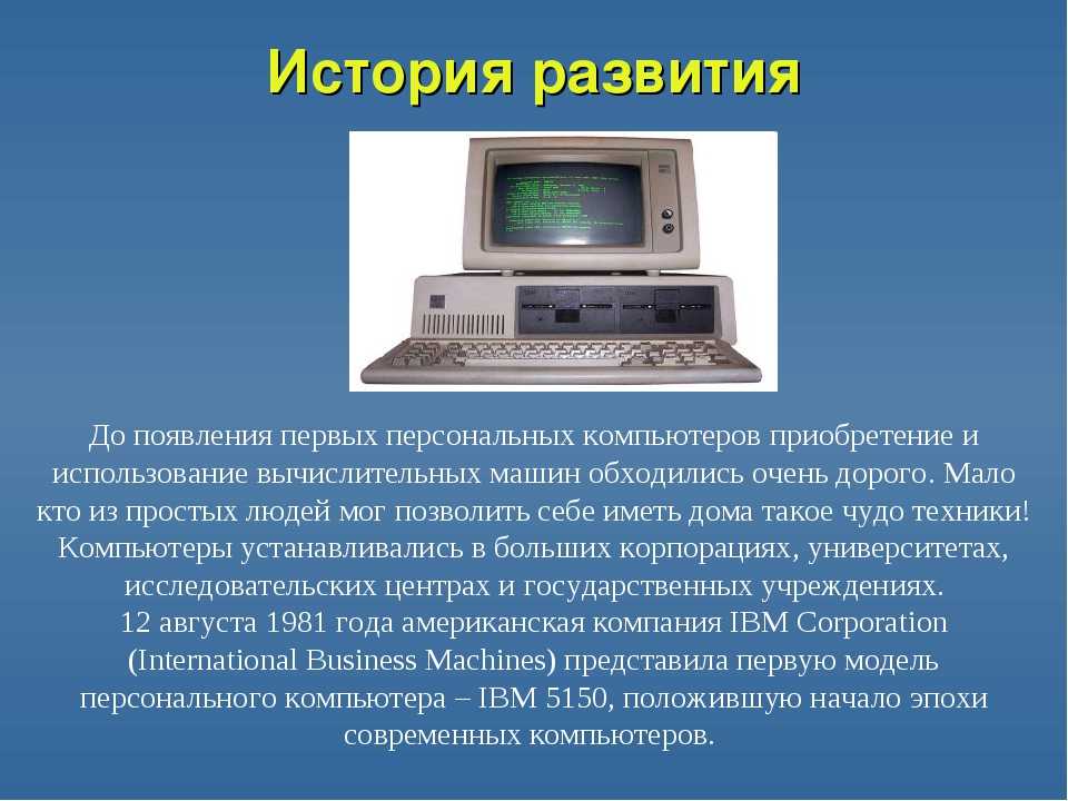 Презентация поколения компьютеров история развития вычислительной техники