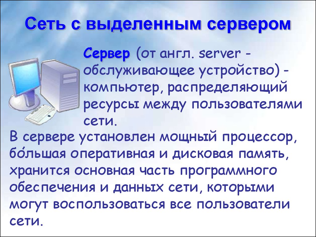 Что означает сервер. Сеть с выделенным сервером. Сети с выделенным сервером позволяют пользователям. Сервер локальной сети это в информатике. Что такое сервер компьютерной сети.