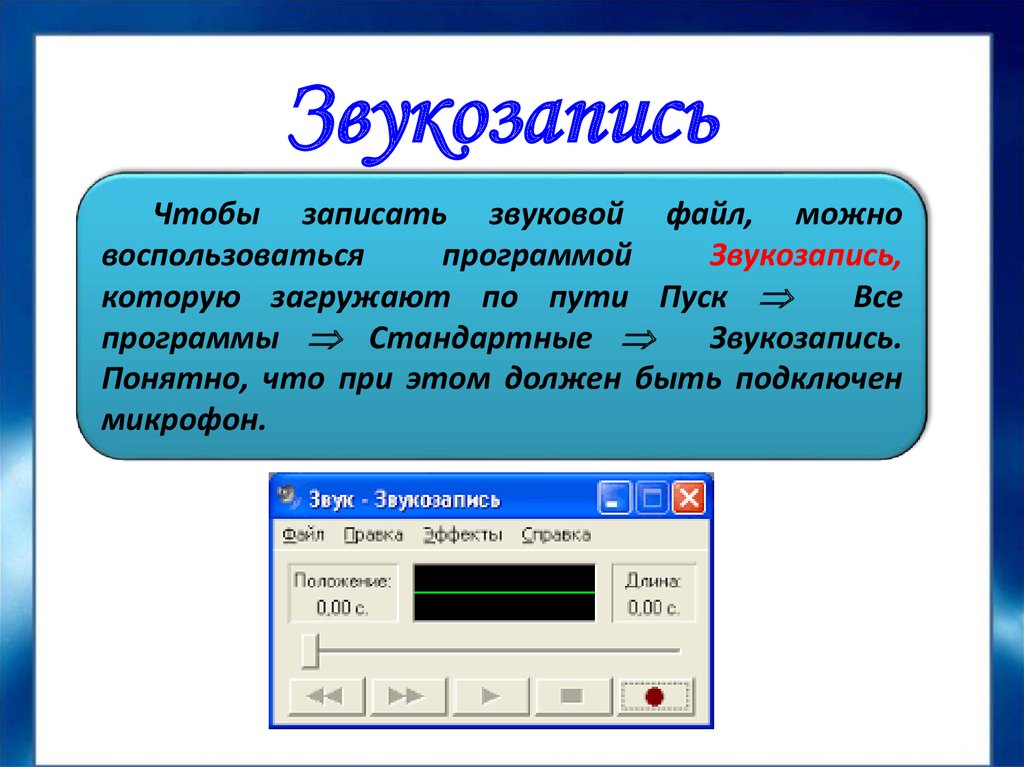 Как записать звук к презентации powerpoint