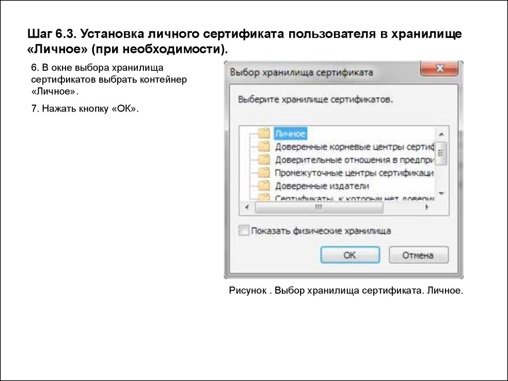 Как установить сертификат. Хранилище сертификатов. Установка личного сертификата. Выбор хранилища сертификатов. Сертификат на установку.