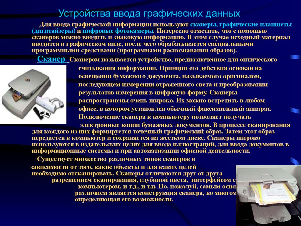 Устройство которое используется для передачи фотографий и текстов на ваш компьютер