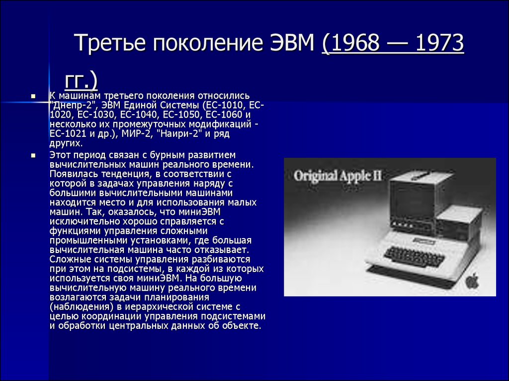 Первая электронно вычислительная машина была создана. Электронная вычислительная машина третьего поколения ЭВМ. Третье поколение ЭВМ (1968–1973). Электронная вычислительная машина четвертого поколения ЭВМ. Третье поколение ЭВМ (1968 — 1973 гг.).