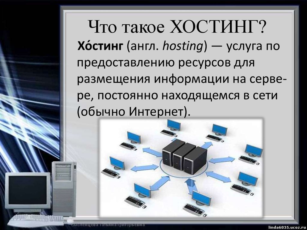 Презентация по информатике хостинг