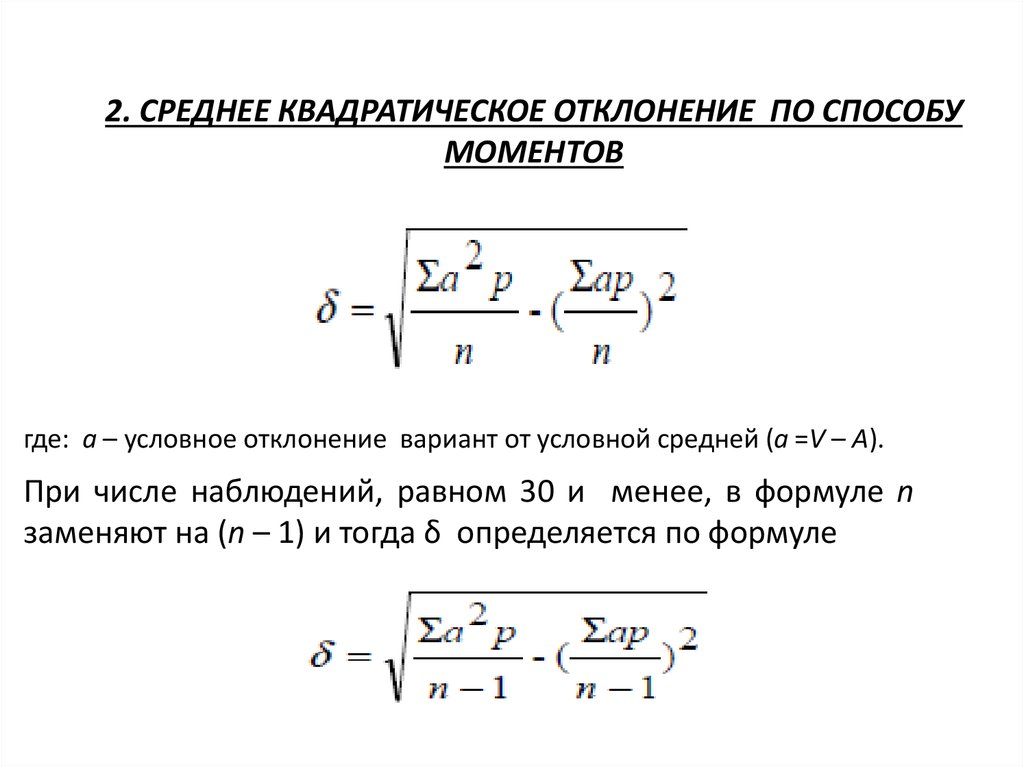 Среднее квадратическое значение. Формула средней арифметической по способу моментов. Среднеквадратичное отклонение методика расчета. Как рассчитать среднее квадратическое отклонение. Среднее квадратичное отклонение по способу моментов.