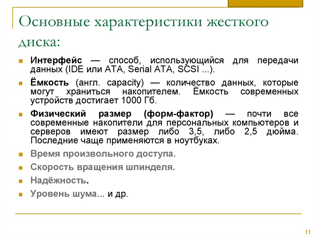 Характеристики жесткого диска. Перечислите характеристики жёсткого диска. Перечислите основные характеристики жесткого диска.. Основные характеристики накопителей на жестких дисках. Назовите основные характеристики жесткого диска?.