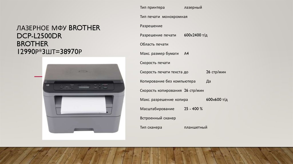 Принтер на английском языке. Принтер brother DCP l2500dr. МФУ С лазерной печатью brother DCP-l2500dr. Размеры принтера со сканером. Тип печати Монохромная что это.