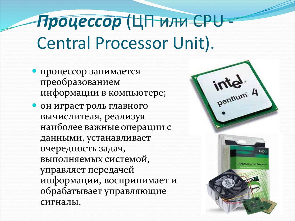 Определение процессора. Презентация на тему процессор. Процессор для презентации. Процессор это кратко. Процессор это в информатике.