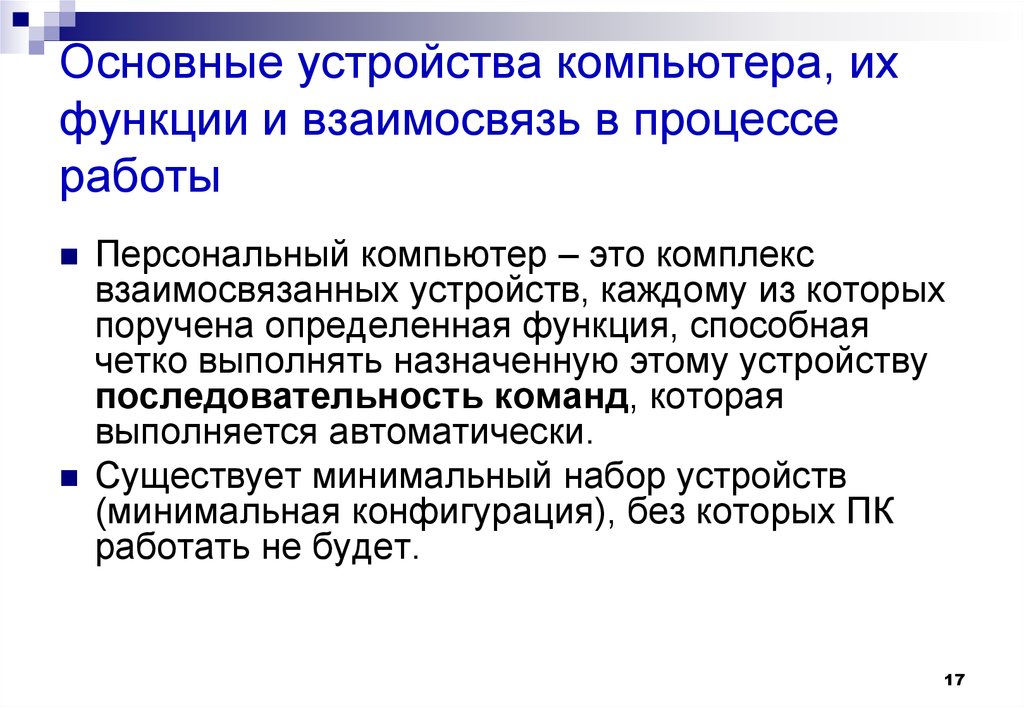 Функциональная схема компьютера основные устройства их функции и взаимосвязь кратко