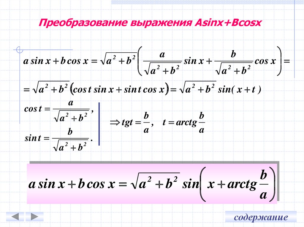 B sin x c. Преобразование выражения Asinx+bcosx. Преобразование выражения Asinx+bcosx к виду csin x+t формулы. Преобразование Asinx + bcosx = csin x + t.