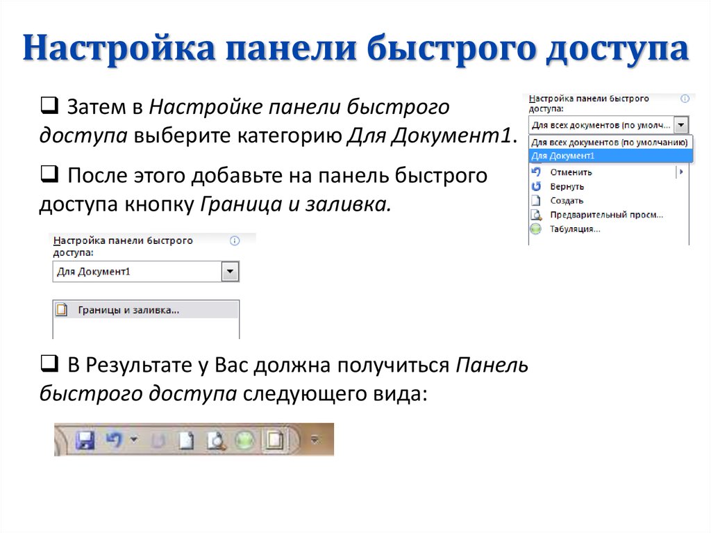 Настрой панель. Настройка панели быстрого доступа. Быстрый доступ настройки. Добавить на панель быстрого доступа. Панель быстрого доступа в POWERPOINT.