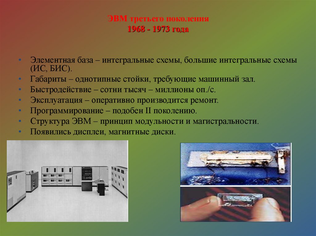 Элементная база третьего поколения. Элементная база ЭВМ - большие Интегральные схемы (бис).. Элементная базы ЭВМ 3 поколения. ЭВМ третьего поколения 1968 - 1973 года. Элементная база третьего поколения ЭВМ.