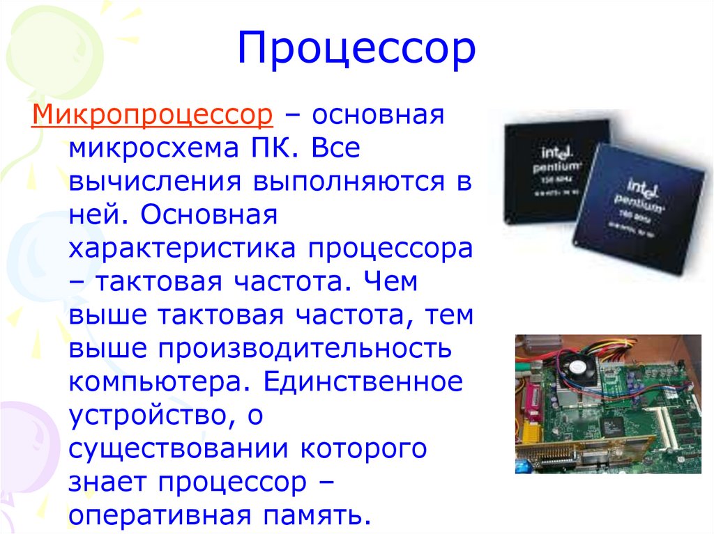 Основные характеристики персонального компьютера. Процессор и микропроцессор. Основная микросхема компьютера. Тактовая частота микропроцессора. Процессор и микропроцессор разница.