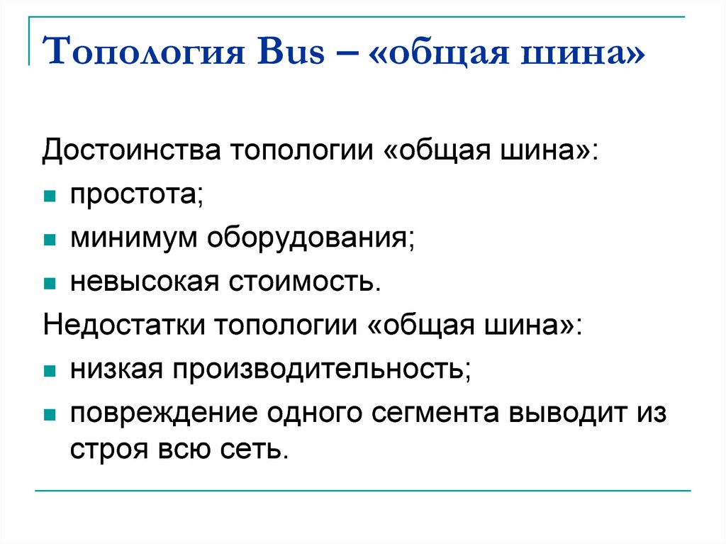 Достоинство сети шина. Топологии сетей преимущества и недостатки. Топология шина достоинства и недостатки. Достоинства топологии шина. Преимущества и недостатки топологии шина.