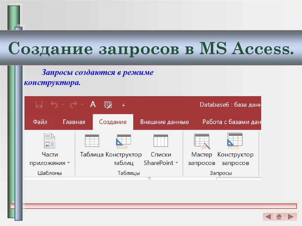 Создание запросов в access презентация