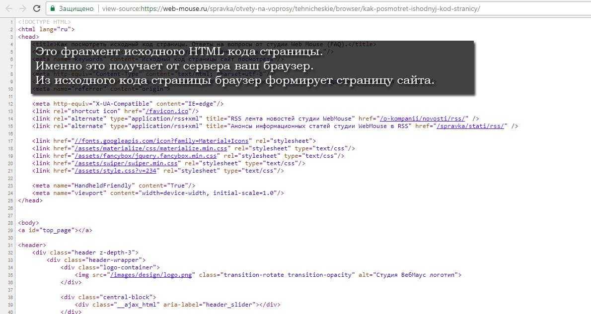 Ответы в коде элемента. Код страницы в браузере. Просмотр кода сайта. Скриншот кода страницы. Исходный код страницы.