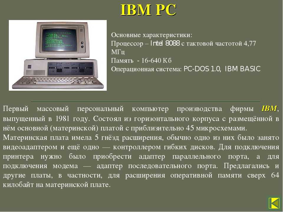Как назывался 1 персональный компьютер. Первый персональный IBM PC (модель IBM 5150). 12 Августа 1981 года компания IBM выпустила первый персональный компьютер. Микрокомпьютер IBM PC 1981. IBM PC или IBM 5150.