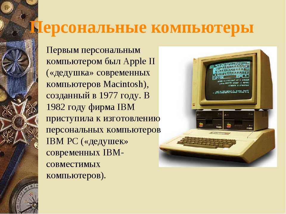 В каком году был разработан. Создание первого персонального компьютера. Когда появился компьютер. История первых компьютеров. История создания первого персонального компьютера.