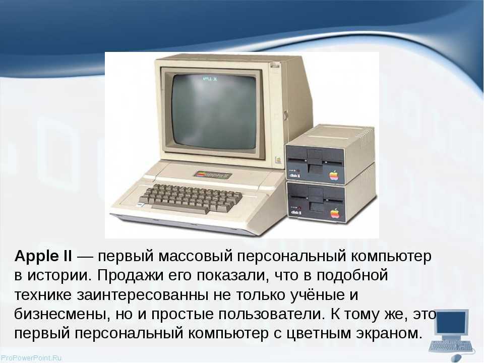 Как назывался 1 персональный компьютер. IBM PC первый массовый персональный компьютер. Самый первый компьютер. История создания компьютера. История первых компьютеров.