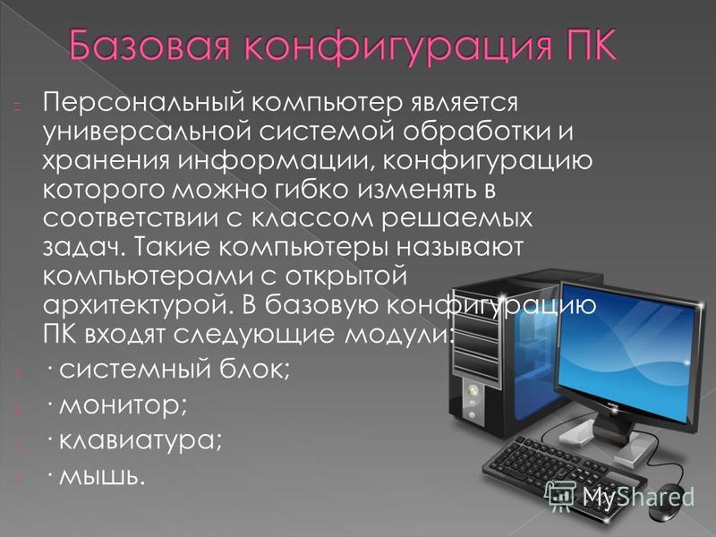 Персональный компьютер является. История и архитектура персональных компьютеров. К персональным компьютерам относятся. Презентация на тему история создания компьютера.