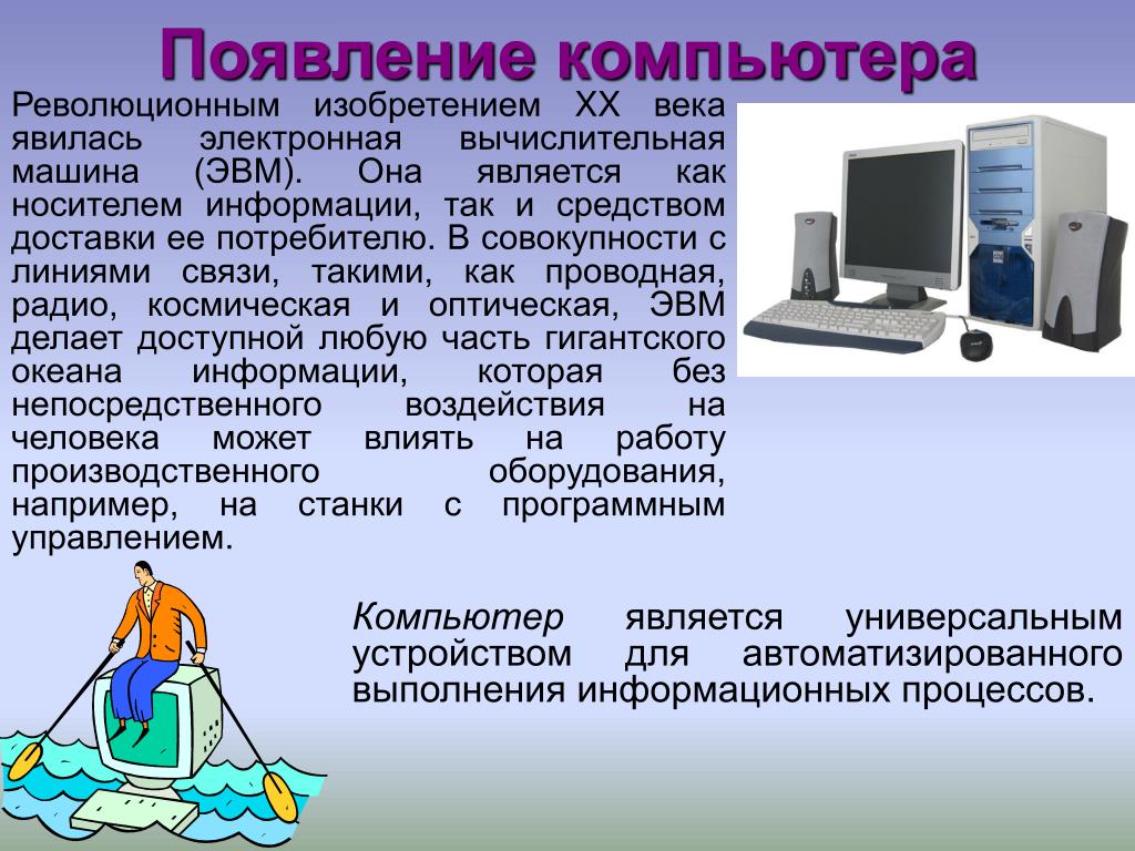 Любая информация 6. Сообщение о компьютере. Доклад о компьютере. Современные компьютеры информация. Компьютерное сообщение.