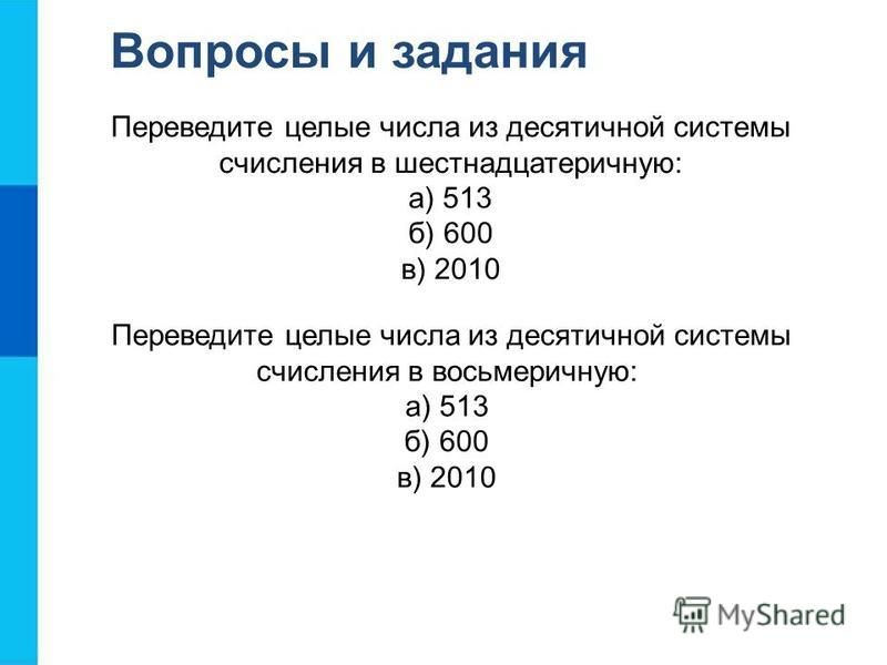 Переведите целые числа из десятичной в восьмеричную. Переведите целые числа из десятичной системы. Переведите число из десятичной системы счисления в восьмеричную. Целые числа из десятичной системы счисления в шестнадцатеричную. 513 Из десятичной в шестнадцатеричную систему счисления.