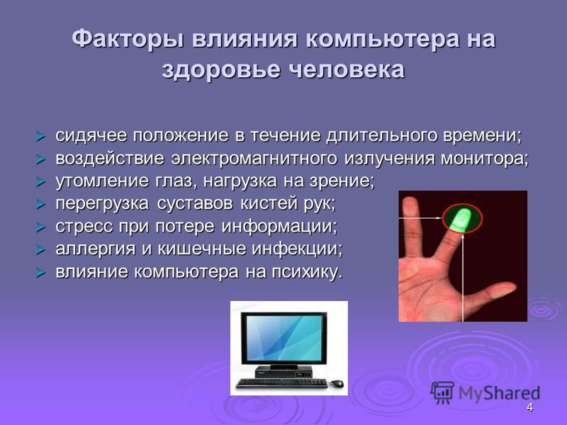 Проект как влияет компьютер на человека