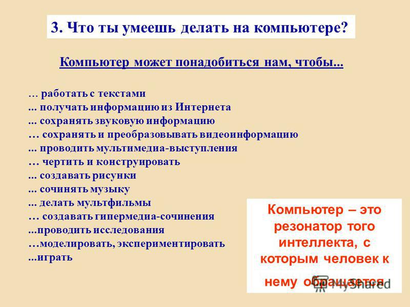 Сделать помощи компьютера. Что умеет делать компьютер. Что умеет компьютер конспект. Доклад что умеет делать компьютер. Напиши что ты умеешь делать с помощью компьютера.