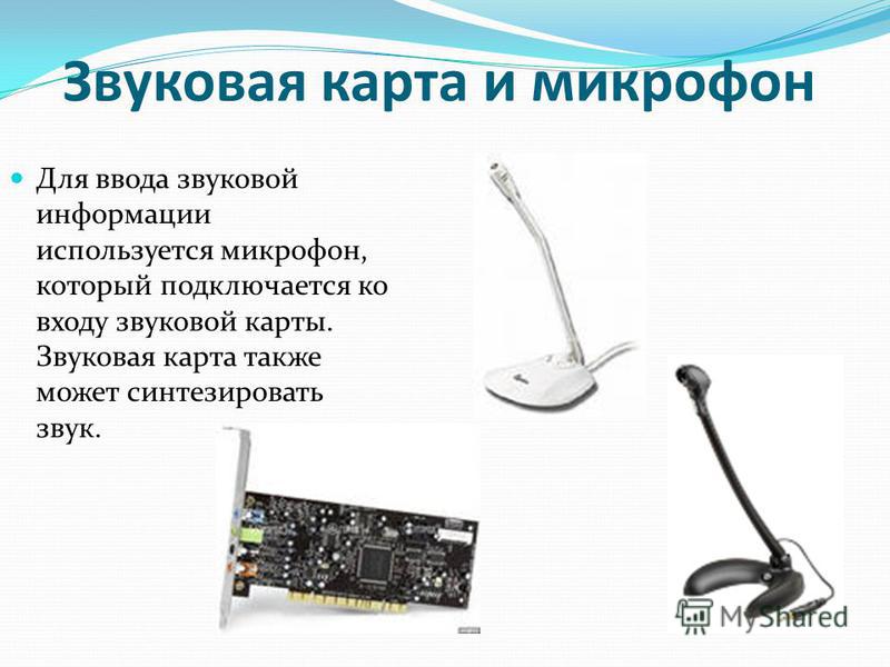 Звуковая карта устройство ввода. Микрофон используется для ввода звука в компьютер. С помощью чего производится ввод звуковой информации. Hi-z вход звуковой карты. Для ввода звуковой информации в компьютер используется наушники.