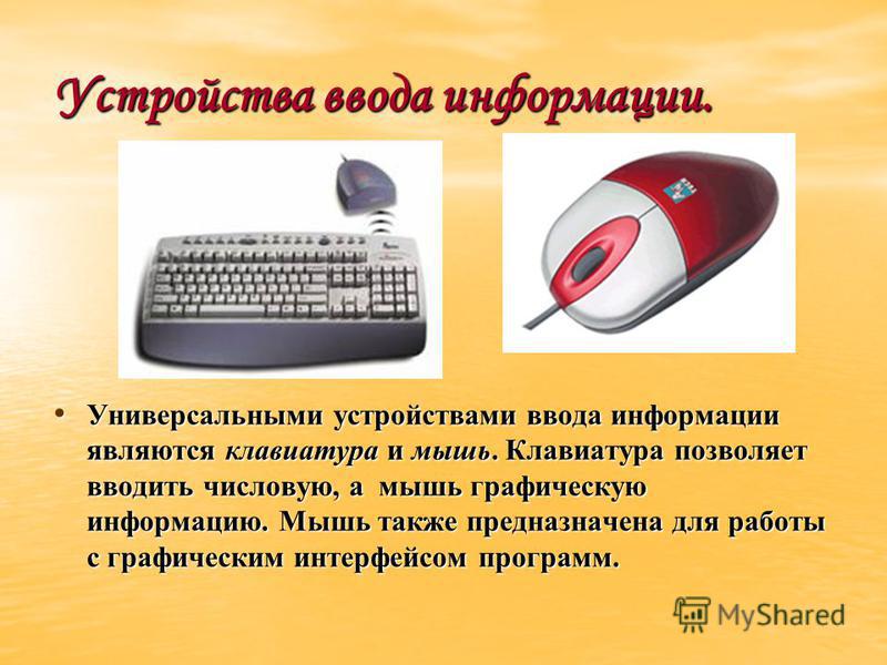 Устройством ввода текстовую информацию является. Устройства ввода информации. Устройства ввода мышь. Устройства ввода информации vsim b rkfd. Устройство клавиатуры и мыши.