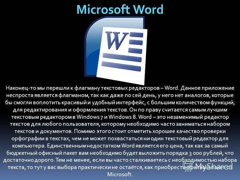 Ms word презентация по информатике