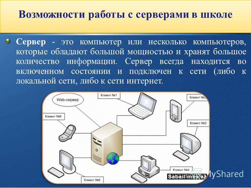 Школьный сервер. Сервер для образовательного учреждения. Интернет сервер в школе. Компьютеры и серверы в школе. Сервера электронного журнала.