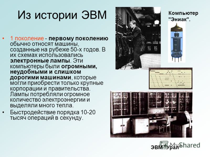 История развития компьютера проект