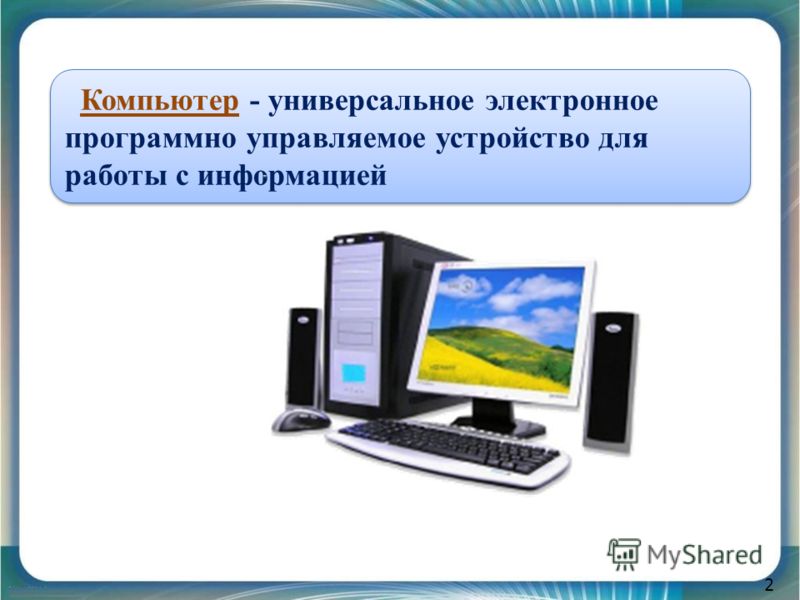 Универсальное программно управляемое устройство. Основные составляющие компьютера. Компьютер универсальное устройство. Устройство ПК для работы с информацией. Компьютерные устройства и их функции.