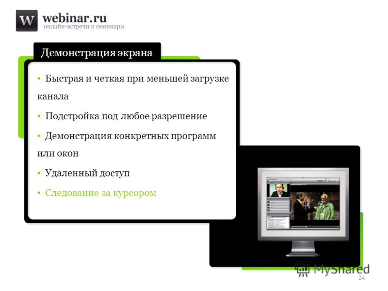 Любой разрешить. Демонстрация экрана в вебинаре. Программа для демонстрации экрана. Как сделать демонстрацию экрана в вебинаре. Демонстрация приложения.