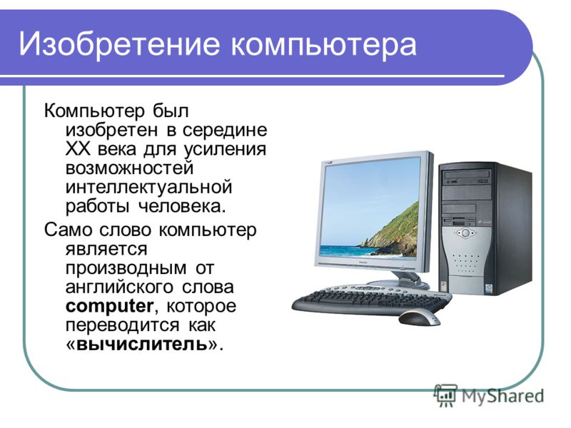 Информация человека компьютера. Изобретение компьютера. Доклад о компьютере. Изобретения 20 века компьютер. Сообщение о компьютере 20 века.