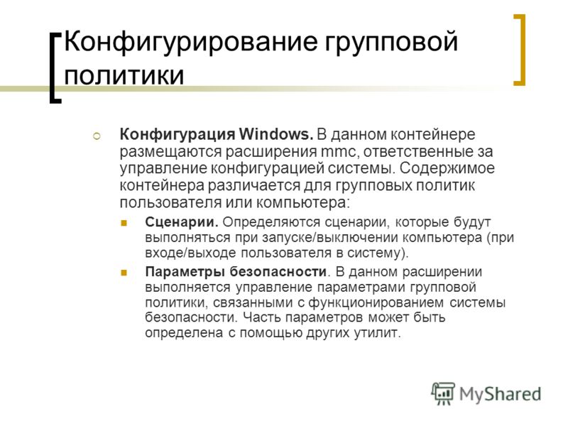 Групповых политик. Групповая политика. Политическая конфигурация это. Конфигурирование групповых политик домена презентация. Политика пользователей.