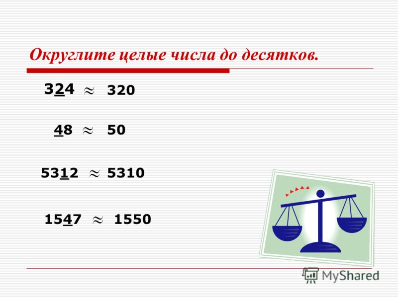 Округление чисел калькулятор