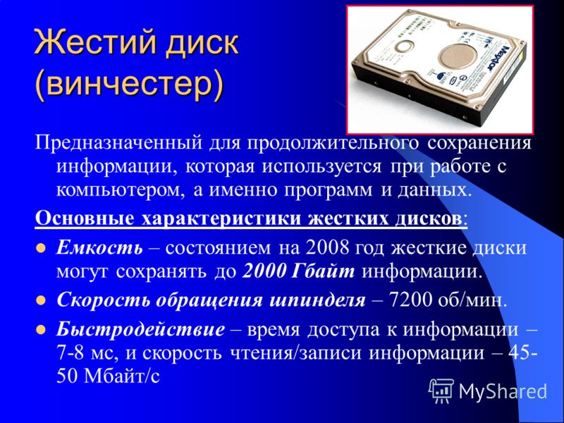 Общий диск. Основные характеристики HDD. 3. Перечислите основные характеристики накопителей на жестких дисках. Характеристики жесткого диска компьютера. Хорактеристики жёсткого диска.