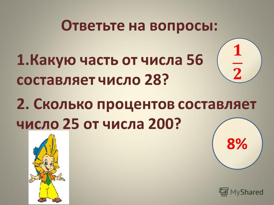 Сколько составляет число 4 от 4. Часть от числа. Какую часть от числа составляет. Число составляет от числа. Сколько процентов составляет число.