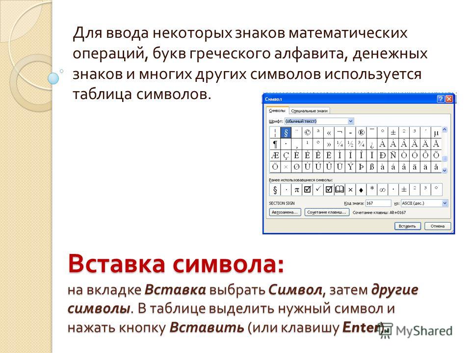 Клавиша для фиксации режима прописных букв. Символ @ используется для ввода?. Символ ввода текста. Для вставки в текст символа необходимо. Написание математических знаков в тексте.