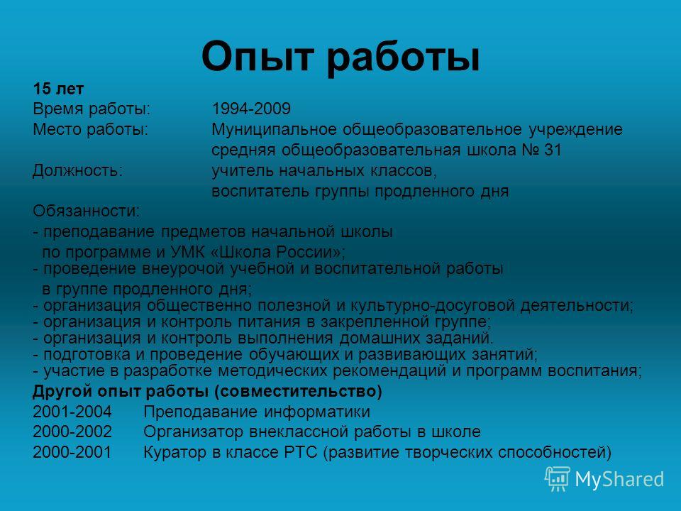 Резюме учителя начальных классов образец на работу с опытом работы образец