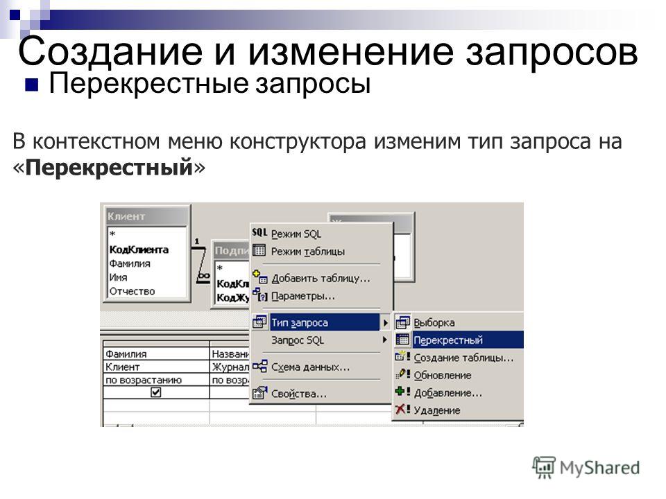 Изменить запрос