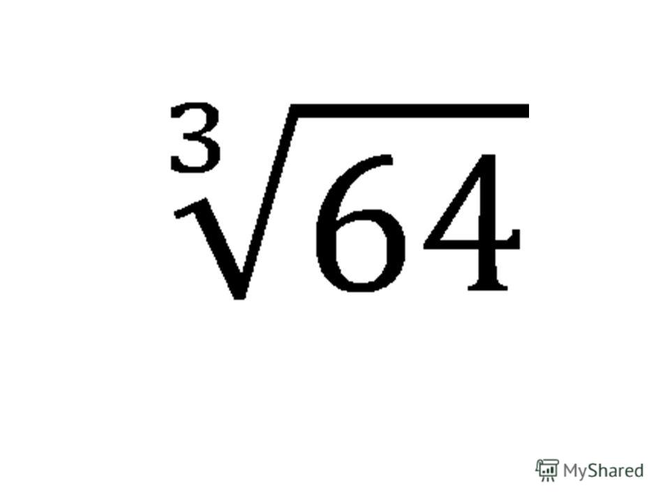 Кубический корень равен. Корень из 64. 3 Корень 64. Корень третьей степени. Корень третьей степени из 64.