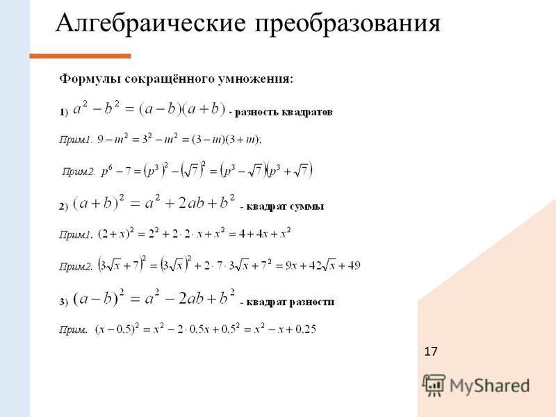 Формулы преобразования