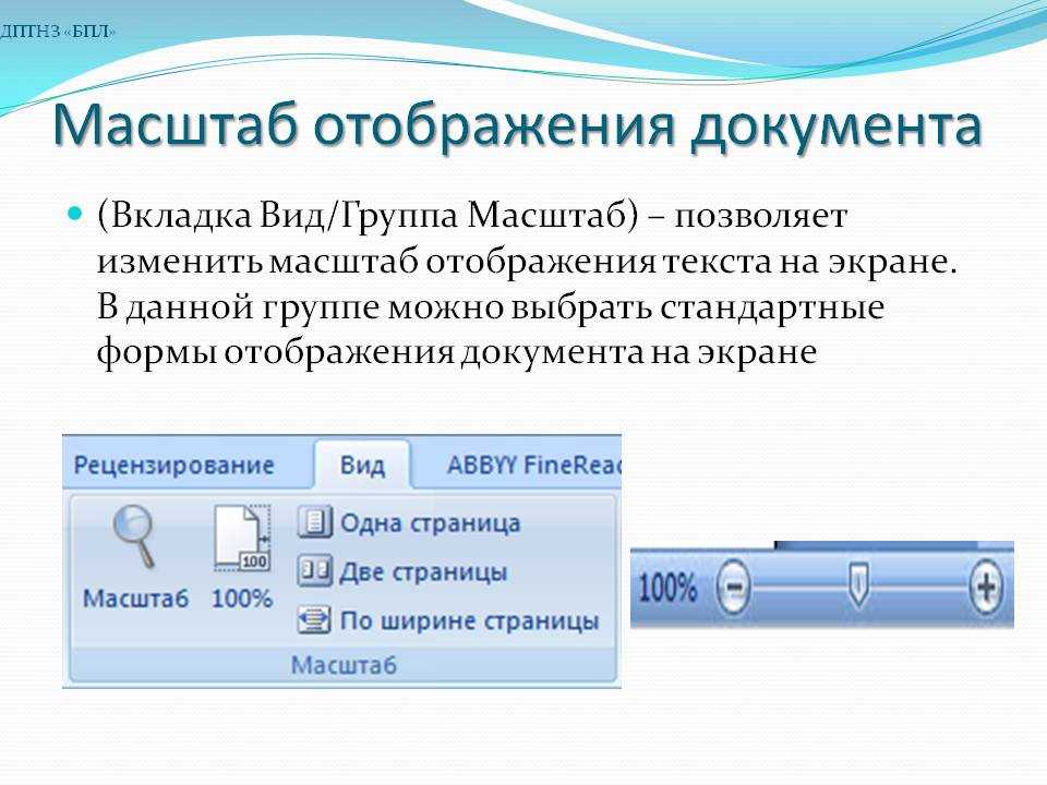 Масштабирование формы. Масштаб отображения документа. Масштаб просмотра документа Word. Изменение масштаба.