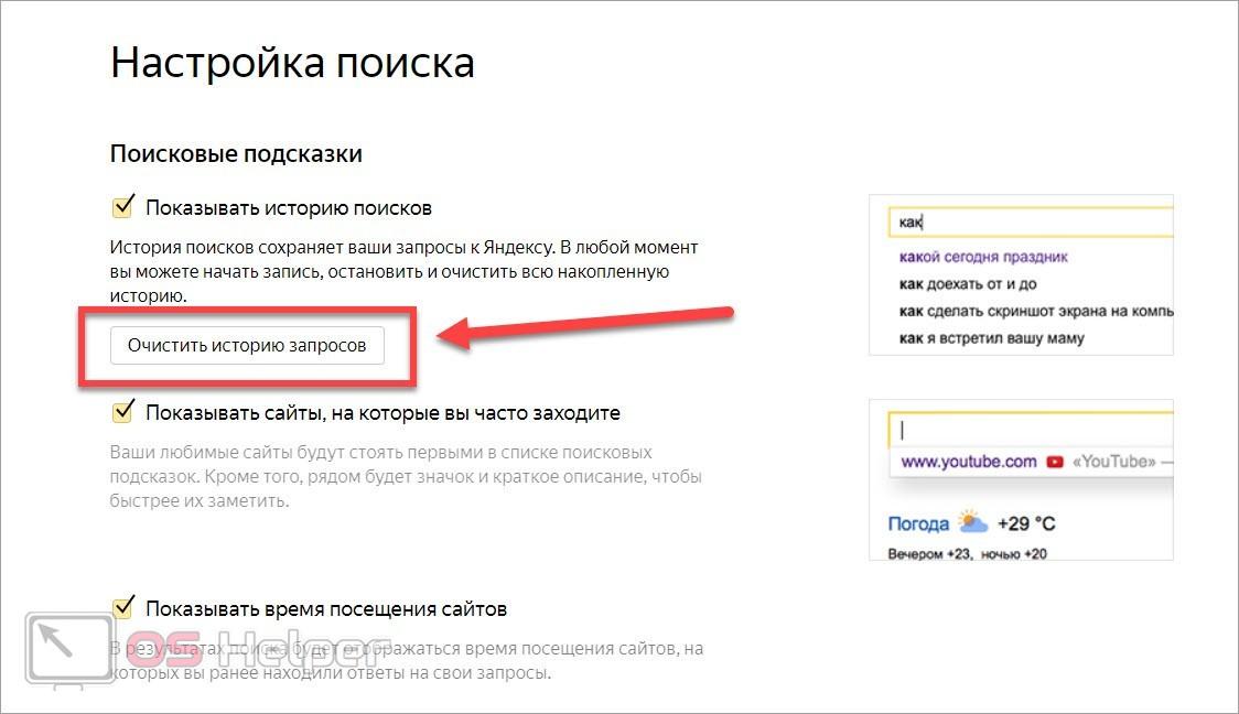 Как сохранить сайт в яндексе. Как очистить историю запросов в Яндексе. Как удалить историю запросов в Яндексе. Убрать историю запросов в Яндексе. Как убрать историю запросов в Яндексе.