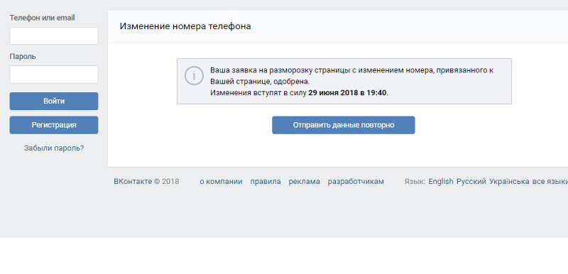 Изменения страницы. Заявка на изменения номера телефона. Была заявка на изменение номера телефона. Заявка на смену номера ВК. Заявка на изменение номера телефона одобрена номер измениться.