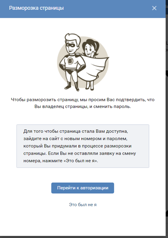 Есть ли страница. Скрин замороженной страницы ВК. Разморозка страницы в ВК. Разморозить страницу в ВК. Заморозили ВК.