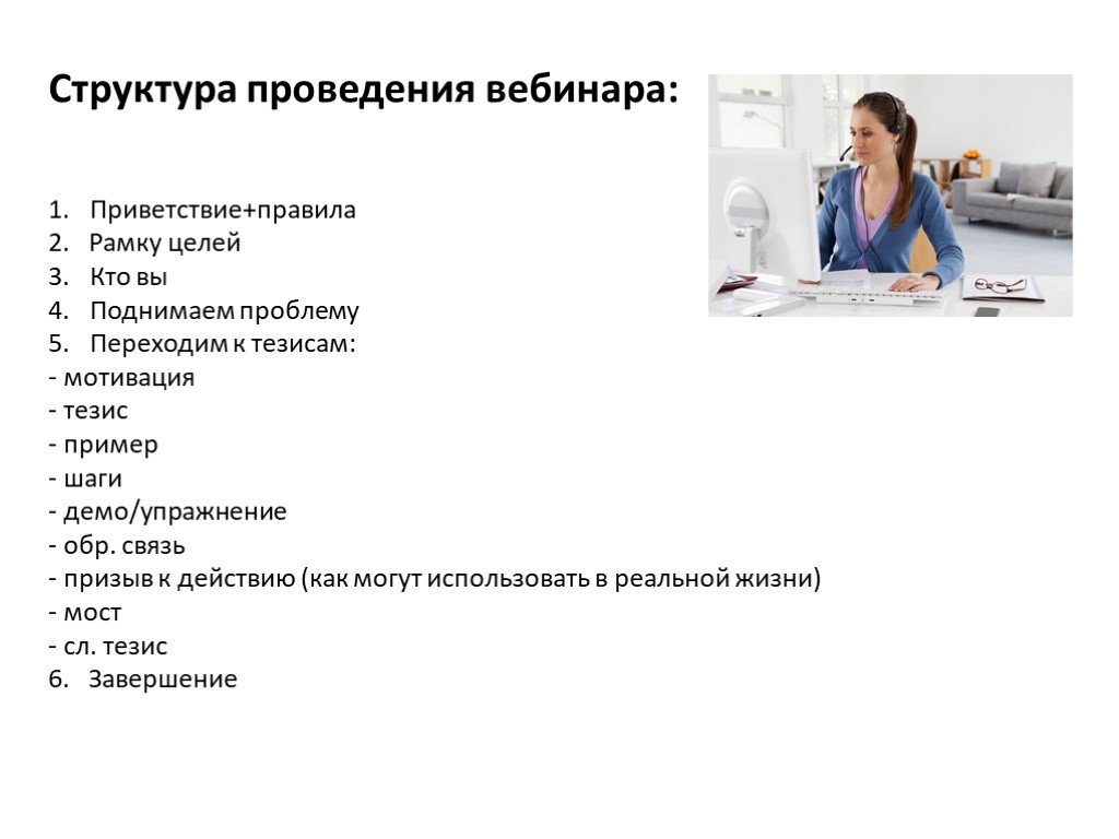 Что значит вебинар. Структура проведения вебинара. Структура презентации вебинара. Схема проведения вебинара. Структура продающего вебинара.