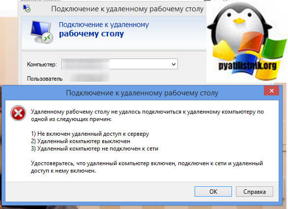 Не удается подключиться к удаленному. Ошибка подключения к удаленному рабочему столу. Не могу подключиться к удаленному серверу. Ошибка при подключении удаленного рабочего стола. Не удалось подключиться к удаленному рабочему столу.